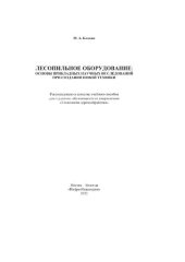 book Лесопильное оборудование: основы прикладных научных исследований при создании новой техники