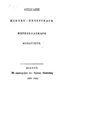 book Описание Псково-Печерского Первоклассного монастыря