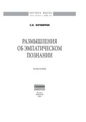 book Размышления об эмпатическом познании