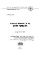 book Управленческая экономика