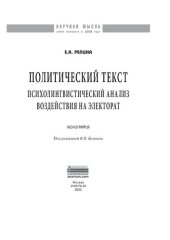 book Политический текст: психолингвистический анализ воздействия на электорат