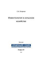 book Инвестология в сельском хозяйстве