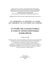 book Устройство и подготовка к работе зерноуборочных комбайнов