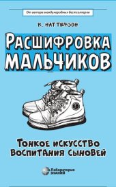 book Расшифровка мальчиков: тонкое искусство воспитания сыновей