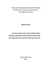 book Математическое моделирование физико-химических процессов в зоне резания при механической обработке