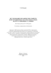 book Исследование механических свойств конструкционных материалов в разных эксплуатационных условиях