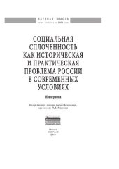 book Социальная сплоченность как историческая и практическая проблема России в современных условиях