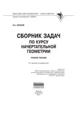 book Сборник задач по курсу начертательной геометрии
