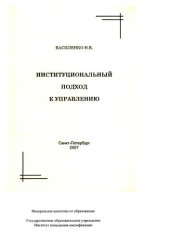 book Институциональный поход к управлению