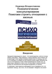 book Психологическое консультирование: помогаем строить отношения с жизнью