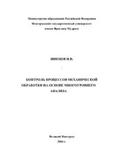 book КОНТРОЛЬ ПРОЦЕССОВ МЕХАНИЧЕСКОЙ ОБРАБОТКИ НА ОСНОВЕ МНОГОУРОВНЕГО АНАЛИЗА.