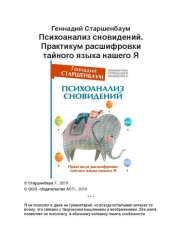 book Психоанализ сновидений. Практикум расшифровки тайного языка нашего Я