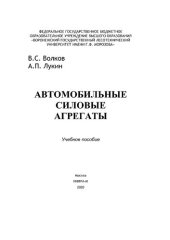 book Автомобильные силовые агрегаты