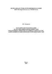 book Методические рекомендации по организации и проведению убоя продуктивных животных и птицы на объектах УИС, занимающихся животноводческой деятельностью