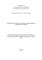 book Особенности бухгалтерского учета в отраслях товарного обращения отребительской кооперации