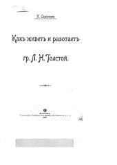 book Как живет и работает гр. Л. Н. Толстой