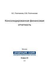 book Консолидированная финансовая отчетность