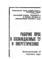 book Исследование теплоотдачи диска в полости ротора с осевым течением теплоносителя