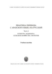 book Практика перевода с арабского языка на русский. Часть 4. Культура, медицина, сельское хозяйство, экология