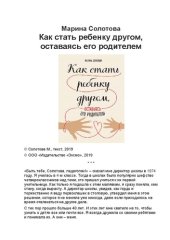 book Как стать ребенку другом, оставаясь его родителем