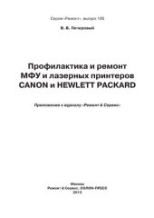 book Профилактика и ремонт МФУ и лазерных принтеров Canon и Hewlett Packard