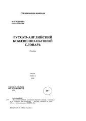 book Русско-английский кожевенно-обувной словарь