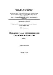 book Маркетинговые исследования и ситуационный анализ. Часть 2