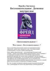 book Бессознательное. Демоны внутри нас