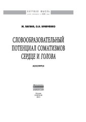 book Словообразовательный потенциал соматизмов "сердце" и "голова"
