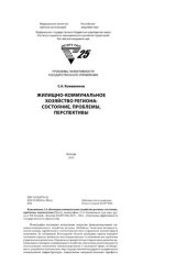 book Жилищно-коммунальное хозяйство региона: состояние, проблемы, перспективы