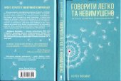 book Говорити легко та невимушено. Як стати приємним співрозмовником