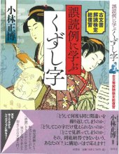 book 誤読例に学ぶくずし字――古文書解読検定総復習