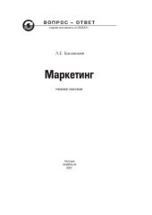 book Маркетинг: Учебное пособие. - (Серия "Вопрос - ответ")