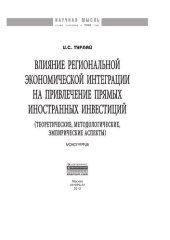 book Влияние региональной экономической интеграции на привлечение прямых иностранных инвестиций (теоретические, методологические, эмпирические аспекты)