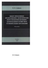 book Выбор эффективных о рганизационно-экономических форм управления жилищно-коммунальным хозяйством муниципальных образований