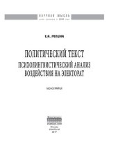 book Политический текст: психолингвистический анализ воздействия на электорат