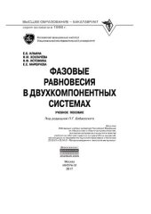 book Фазовые равновесия в двухкомпонентных системах