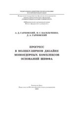 book Прогресс в молекулярном дизайне моноядерных комплексов оснований Шиффа: тематический обзор