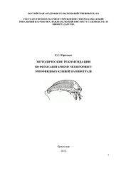 book Методические рекомендации по фитосанитарному мониторингу эриофиидных клещей на винограде