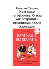 book Нам надо поговорить. О том, как сохранить отношения после изоляции