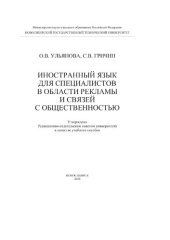 book Иностранный язык для специалистов в области рекламы и связей с общественностью