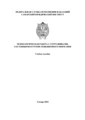 book Психологическая работа с сотрудниками, состоящими в группе повышенного внимания