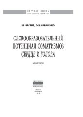 book Словообразовательный потенциал соматизмов "сердце" и "голова"