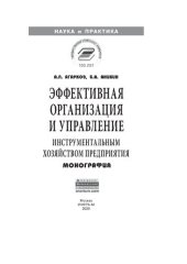 book Эффективная организация и управление инструментальным хозяйством предприятия