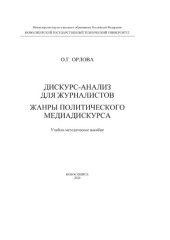 book Дискурс-анализ для журналистов. Жанры политического медиадискурса