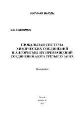 book Глобальная система химических соединений и алгоритмы их превращений.  Соединения азота третьего ранга