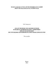 book Лекарственные поражения печени и поджелудочной железы у животных при использовании нестероидных противовоспалительных препаратов