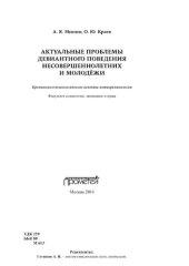 book Актуальные проблемы девиантного поведения несовершеннолетних и молодёжи: криминолого-психологические аспекты метакриминологии