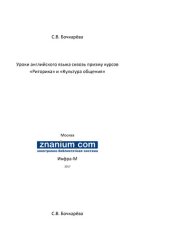 book Уроки английского языка сквозь призму курсов «Риторика» и «Культура общения»