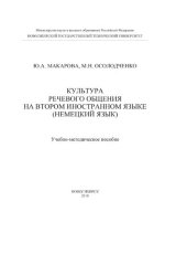 book Культура речевого общения на втором иностранном языке (немецкий язык)